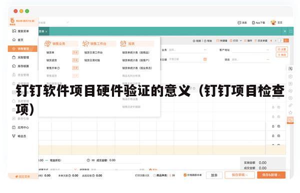 钉钉软件项目硬件验证的意义（钉钉项目检查项）