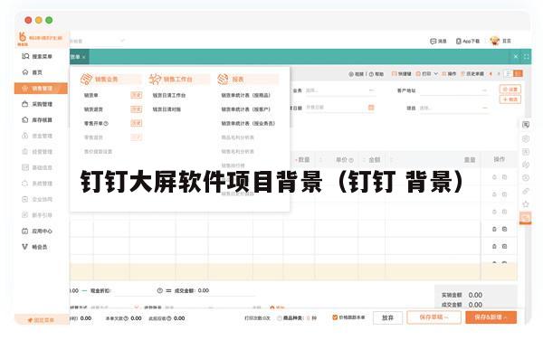 钉钉大屏软件项目背景（钉钉 背景）