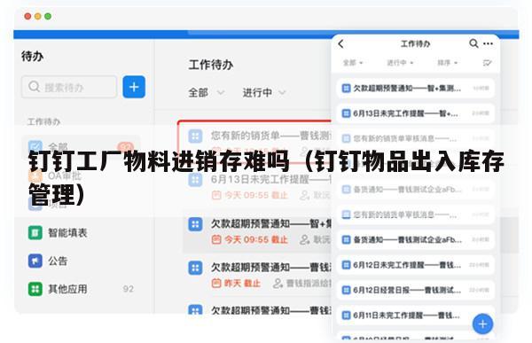 钉钉工厂物料进销存难吗（钉钉物品出入库存管理）