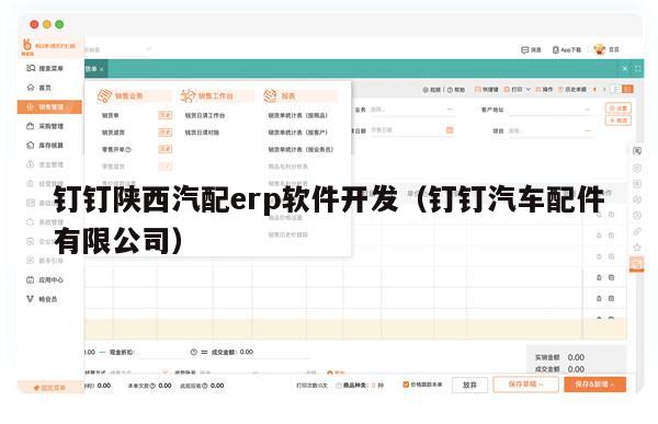 钉钉陕西汽配erp软件开发（钉钉汽车配件有限公司）
