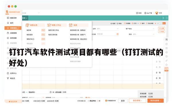 钉钉汽车软件测试项目都有哪些（钉钉测试的好处）