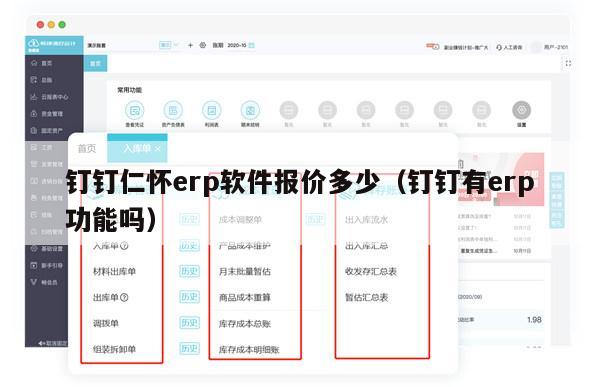 钉钉仁怀erp软件报价多少（钉钉有erp功能吗）