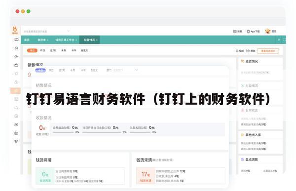 钉钉易语言财务软件（钉钉上的财务软件）