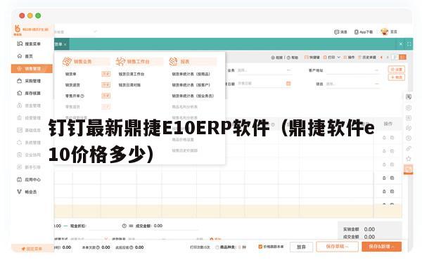 钉钉最新鼎捷E10ERP软件（鼎捷软件e10价格多少）