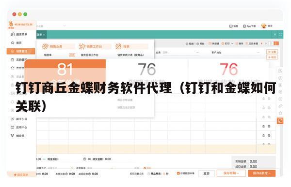 钉钉商丘金蝶财务软件代理（钉钉和金蝶如何关联）