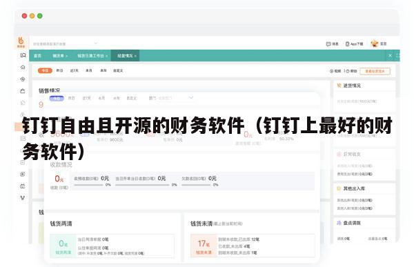 钉钉自由且开源的财务软件（钉钉上最好的财务软件）