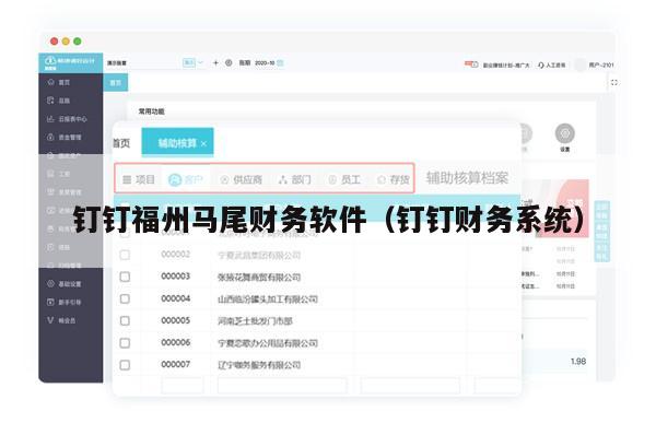 钉钉福州马尾财务软件（钉钉财务系统）