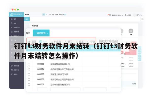 钉钉t3财务软件月末结转（钉钉t3财务软件月末结转怎么操作）