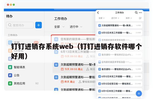 钉钉进销存系统web（钉钉进销存软件哪个好用）