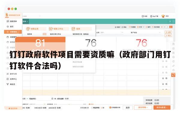 钉钉政府软件项目需要资质嘛（政府部门用钉钉软件合法吗）
