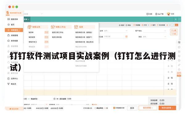 钉钉软件测试项目实战案例（钉钉怎么进行测试）
