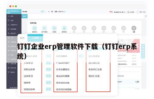 钉钉企业erp管理软件下载（钉钉erp系统）