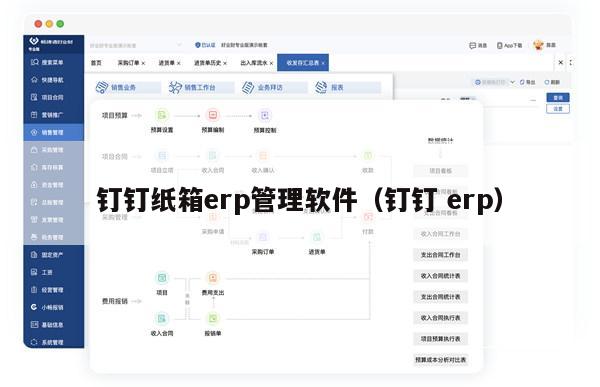 钉钉纸箱erp管理软件（钉钉 erp）