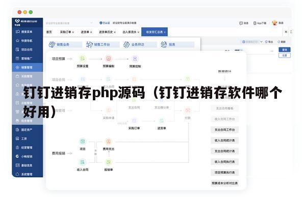 钉钉进销存php源码（钉钉进销存软件哪个好用）