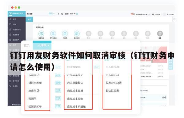 钉钉用友财务软件如何取消审核（钉钉财务申请怎么使用）