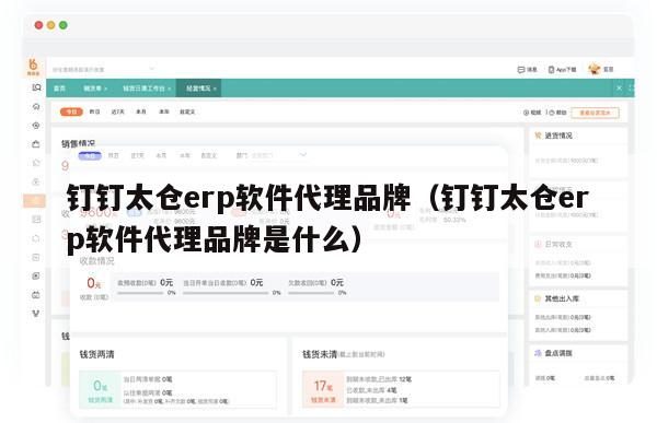 钉钉太仓erp软件代理品牌（钉钉太仓erp软件代理品牌是什么）