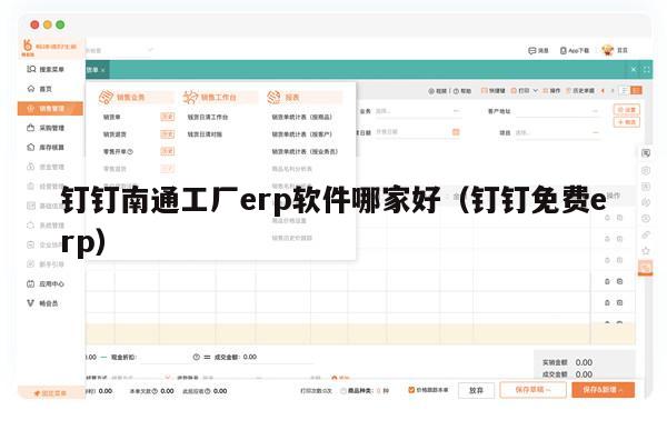 钉钉南通工厂erp软件哪家好（钉钉免费erp）