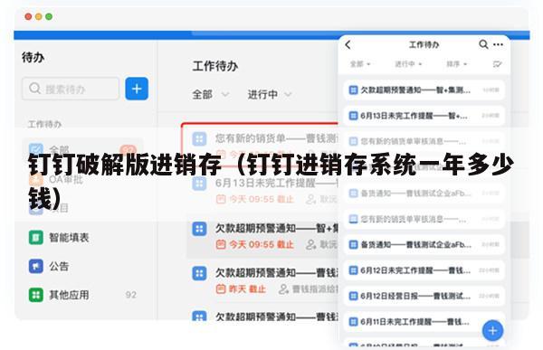钉钉破解版进销存（钉钉进销存系统一年多少钱）