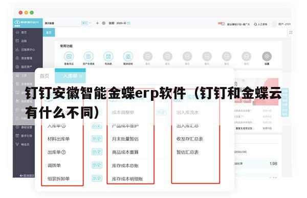 钉钉安徽智能金蝶erp软件（钉钉和金蝶云有什么不同）