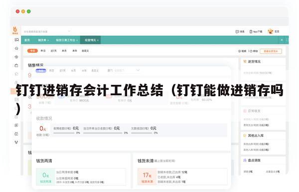 钉钉进销存会计工作总结（钉钉能做进销存吗）
