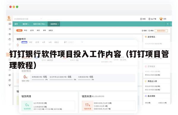 钉钉银行软件项目投入工作内容（钉钉项目管理教程）