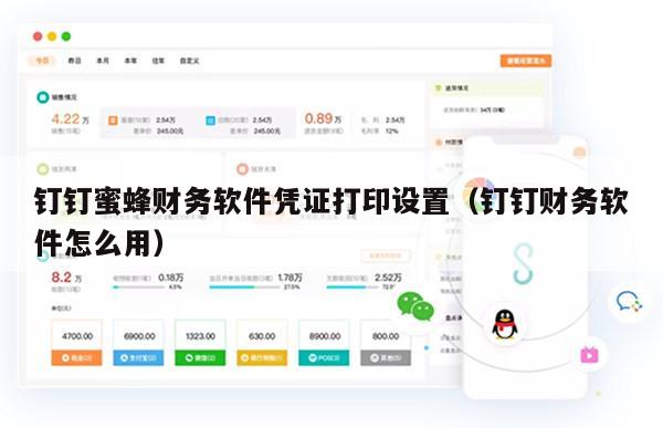 钉钉蜜蜂财务软件凭证打印设置（钉钉财务软件怎么用）