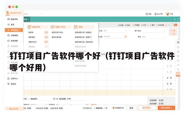 钉钉项目广告软件哪个好（钉钉项目广告软件哪个好用）