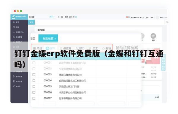 钉钉金蝶erp软件免费版（金蝶和钉钉互通吗）