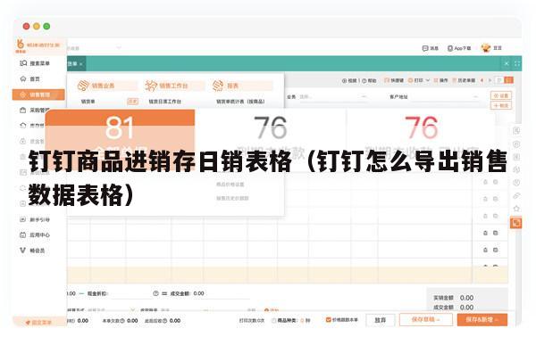 钉钉商品进销存日销表格（钉钉怎么导出销售数据表格）