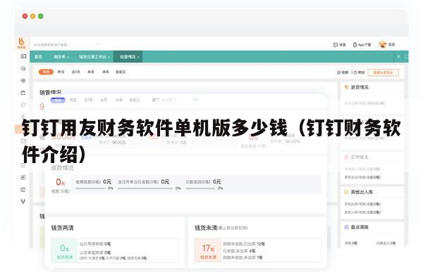 钉钉用友财务软件单机版多少钱（钉钉财务软件介绍）