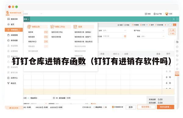 钉钉仓库进销存函数（钉钉有进销存软件吗）