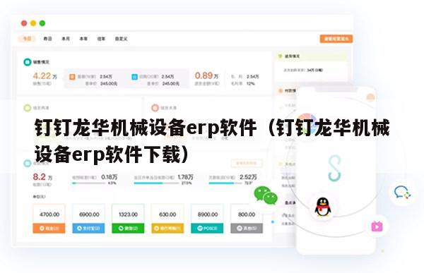 钉钉龙华机械设备erp软件（钉钉龙华机械设备erp软件下载）