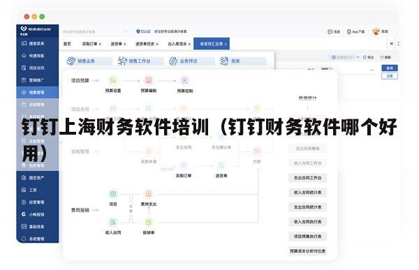 钉钉上海财务软件培训（钉钉财务软件哪个好用）