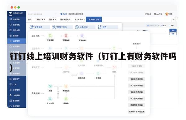 钉钉线上培训财务软件（钉钉上有财务软件吗）
