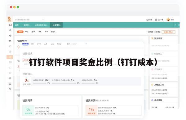 钉钉软件项目奖金比例（钉钉成本）