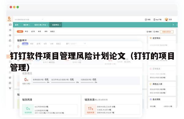 钉钉软件项目管理风险计划论文（钉钉的项目管理）