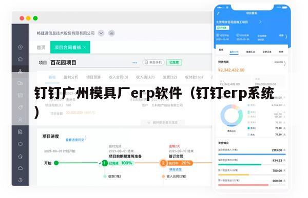 钉钉广州模具厂erp软件（钉钉erp系统）