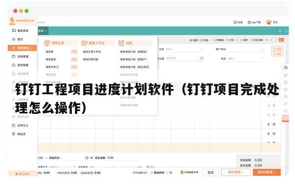 钉钉工程项目进度计划软件（钉钉项目完成处理怎么操作）