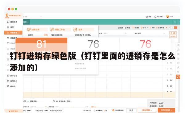 钉钉进销存绿色版（钉钉里面的进销存是怎么添加的）