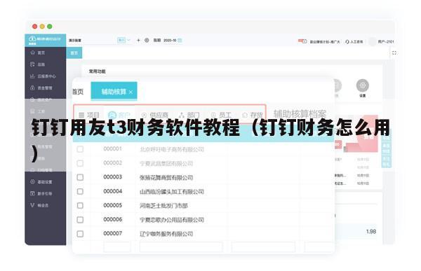 钉钉用友t3财务软件教程（钉钉财务怎么用）