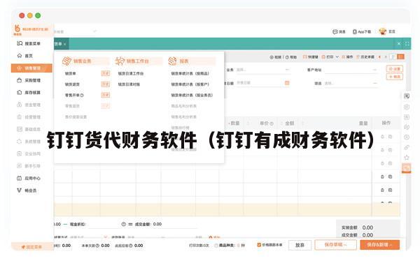 钉钉货代财务软件（钉钉有成财务软件）