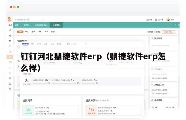 钉钉河北鼎捷软件erp（鼎捷软件erp怎么样）