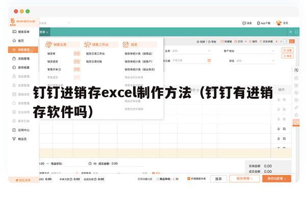 钉钉进销存excel制作方法（钉钉有进销存软件吗）