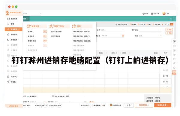 钉钉滁州进销存地磅配置（钉钉上的进销存）