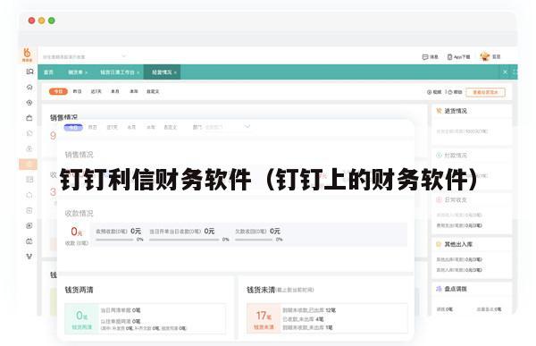 钉钉利信财务软件（钉钉上的财务软件）