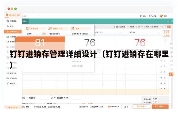 钉钉进销存管理详细设计（钉钉进销存在哪里）