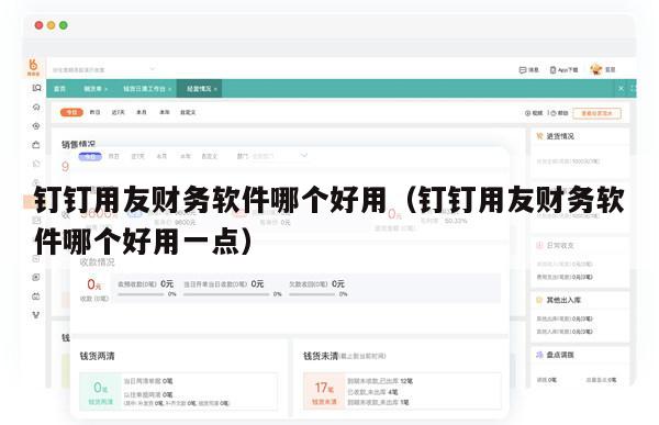 钉钉用友财务软件哪个好用（钉钉用友财务软件哪个好用一点）