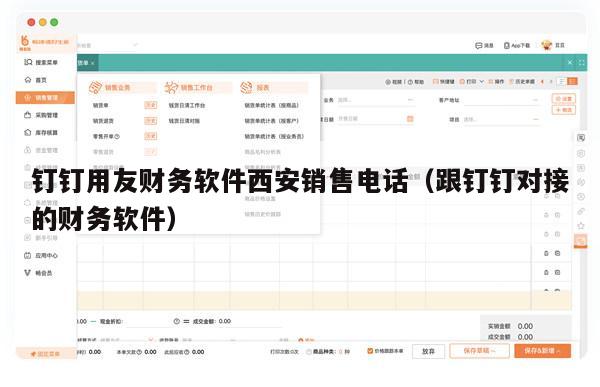 钉钉用友财务软件西安销售电话（跟钉钉对接的财务软件）