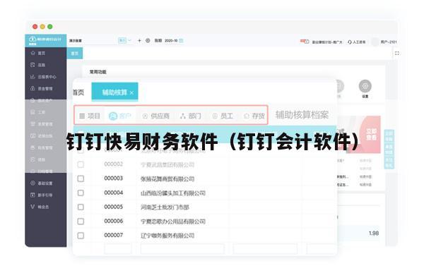 钉钉快易财务软件（钉钉会计软件）
