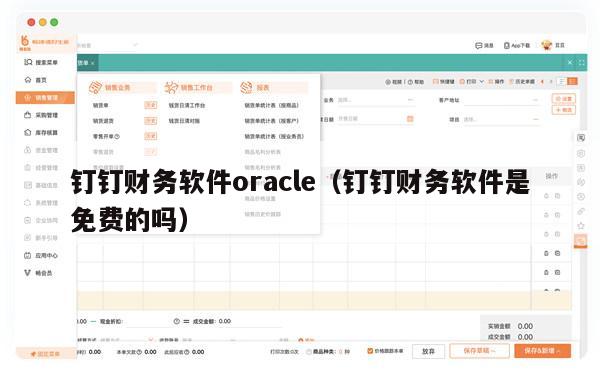 钉钉财务软件oracle（钉钉财务软件是免费的吗）